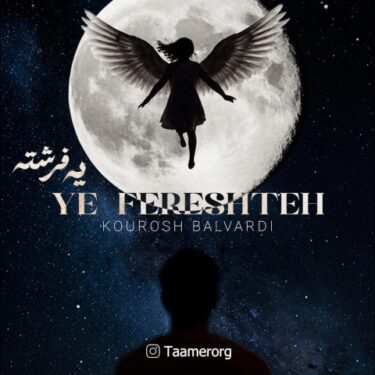 دانلود آهنگ جدید کوروش بلوردی یه فرشته